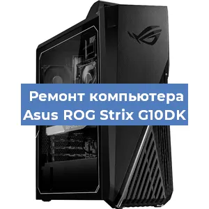 Замена материнской платы на компьютере Asus ROG Strix G10DK в Воронеже